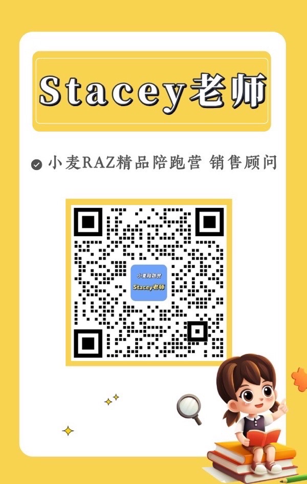 扫码联系Stacey老师